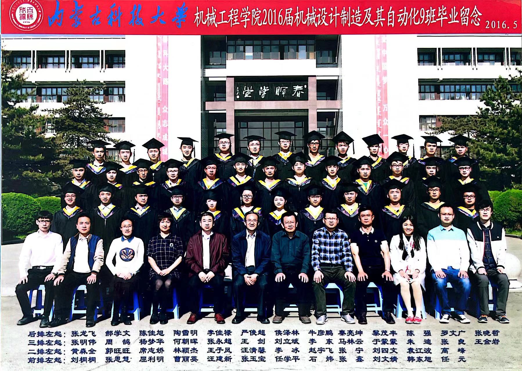 ​2016届机械设计制造及其自动化9班