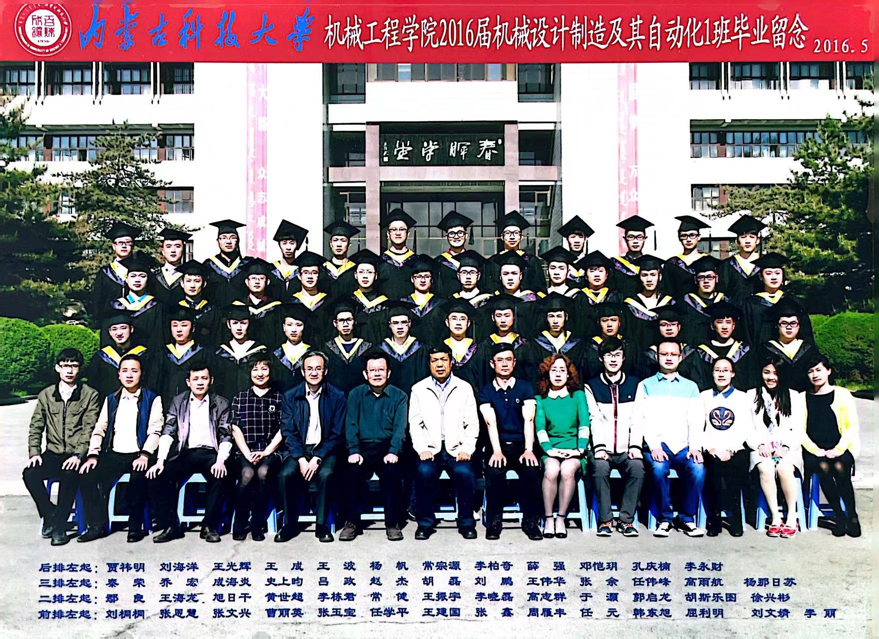 ​2016届机械设计制造及其自动化1班